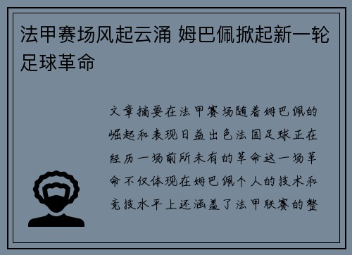 法甲赛场风起云涌 姆巴佩掀起新一轮足球革命 法甲赛场风起云涌 姆巴佩掀起新一轮足球革命