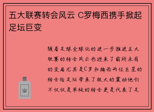 五大联赛转会风云 C罗梅西携手掀起足坛巨变 五大联赛转会风云 C罗梅西携手掀起足坛巨变