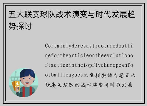 五大联赛球队战术演变与时代发展趋势探讨