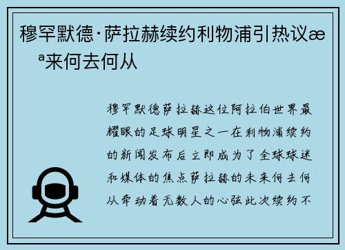 穆罕默德·萨拉赫续约利物浦引热议未来何去何从 穆罕默德·萨拉赫续约利物浦引热议未来何去何从
