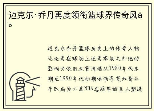 迈克尔·乔丹再度领衔篮球界传奇风云