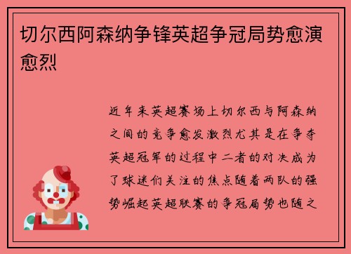 切尔西阿森纳争锋英超争冠局势愈演愈烈 切尔西阿森纳争锋英超争冠局势愈演愈烈