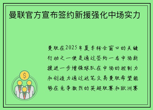 曼联官方宣布签约新援强化中场实力 曼联官方宣布签约新援强化中场实力