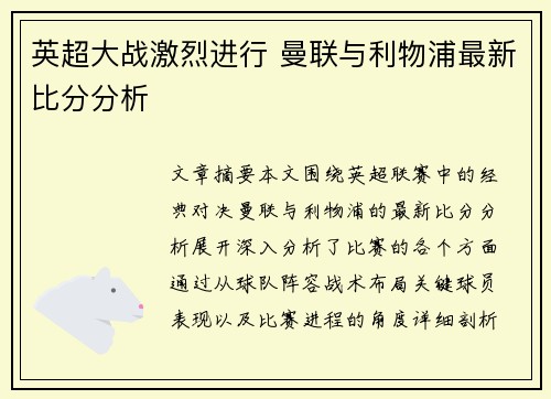 英超大战激烈进行 曼联与利物浦最新比分分析 英超大战激烈进行 曼联与利物浦最新比分分析