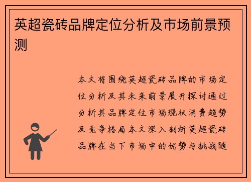 英超瓷砖品牌定位分析及市场前景预测 英超瓷砖品牌定位分析及市场前景预测