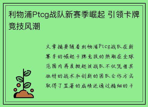 利物浦Ptcg战队新赛季崛起 引领卡牌竞技风潮 利物浦Ptcg战队新赛季崛起 引领卡牌竞技风潮