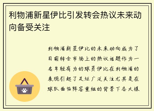 利物浦新星伊比引发转会热议未来动向备受关注 利物浦新星伊比引发转会热议未来动向备受关注