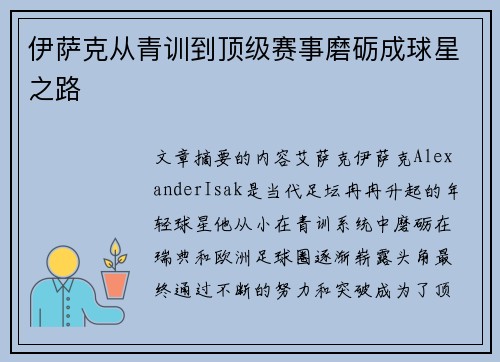 伊萨克从青训到顶级赛事磨砺成球星之路 伊萨克从青训到顶级赛事磨砺成球星之路