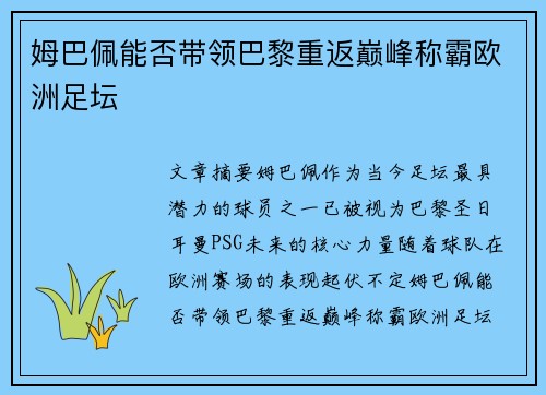 姆巴佩能否带领巴黎重返巅峰称霸欧洲足坛 姆巴佩能否带领巴黎重返巅峰称霸欧洲足坛
