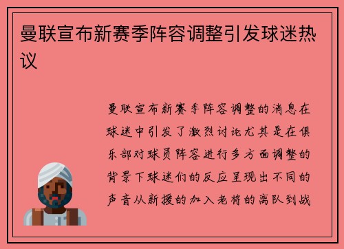 曼联宣布新赛季阵容调整引发球迷热议 曼联宣布新赛季阵容调整引发球迷热议