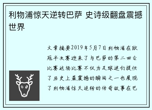 利物浦惊天逆转巴萨 史诗级翻盘震撼世界 利物浦惊天逆转巴萨 史诗级翻盘震撼世界