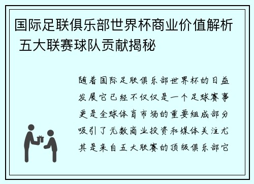国际足联俱乐部世界杯商业价值解析 五大联赛球队贡献揭秘 国际足联俱乐部世界杯商业价值解析 五大联赛球队贡献揭秘