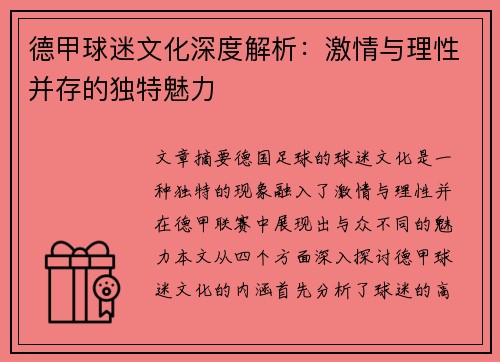 德甲球迷文化深度解析：激情与理性并存的独特魅力