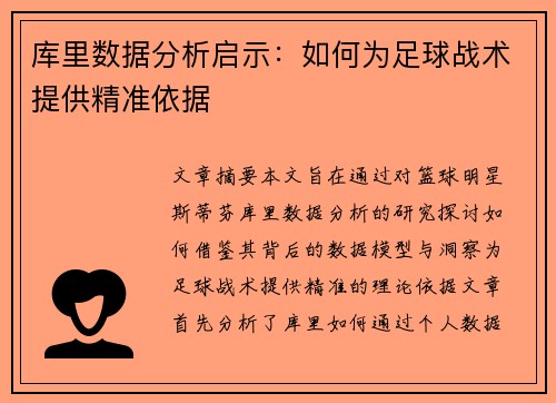 库里数据分析启示：如何为足球战术提供精准依据