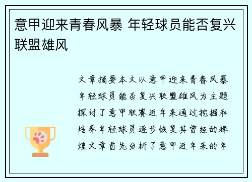 意甲迎来青春风暴 年轻球员能否复兴联盟雄风 意甲迎来青春风暴 年轻球员能否复兴联盟雄风