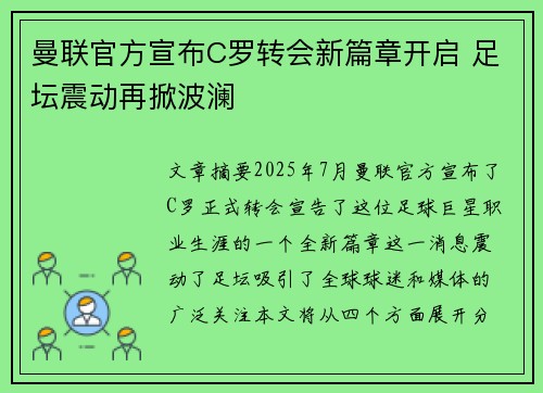 曼联官方宣布C罗转会新篇章开启 足坛震动再掀波澜 曼联官方宣布C罗转会新篇章开启 足坛震动再掀波澜