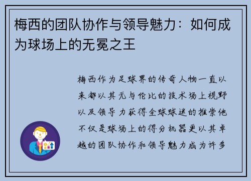 梅西的团队协作与领导魅力:如何成为球场上的无冕之王 梅西的团队协作与领导魅力:如何成为球场上的无冕之王
