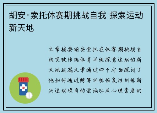 胡安·索托休赛期挑战自我 探索运动新天地