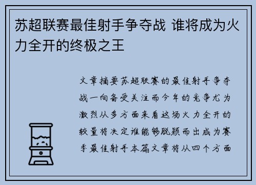 苏超联赛最佳射手争夺战 谁将成为火力全开的终极之王 苏超联赛最佳射手争夺战 谁将成为火力全开的终极之王