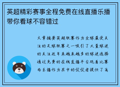 英超精彩赛事全程免费在线直播乐播带你看球不容错过 英超精彩赛事全程免费在线直播乐播带你看球不容错过