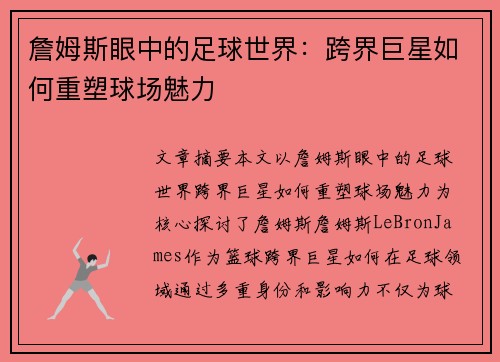 詹姆斯眼中的足球世界：跨界巨星如何重塑球场魅力