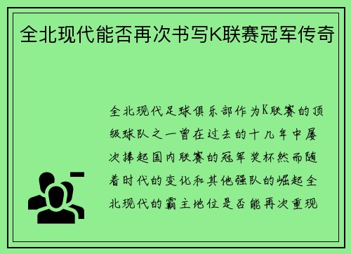 全北现代能否再次书写K联赛冠军传奇