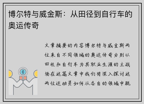 博尔特与威金斯：从田径到自行车的奥运传奇
