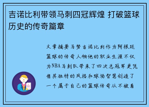 吉诺比利带领马刺四冠辉煌 打破篮球历史的传奇篇章 吉诺比利带领马刺四冠辉煌 打破篮球历史的传奇篇章