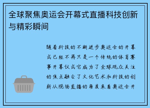 全球聚焦奥运会开幕式直播科技创新与精彩瞬间 全球聚焦奥运会开幕式直播科技创新与精彩瞬间
