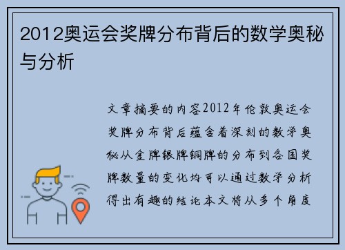 2012奥运会奖牌分布背后的数学奥秘与分析 2012奥运会奖牌分布背后的数学奥秘与分析