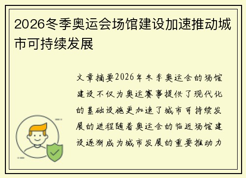 2026冬季奥运会场馆建设加速推动城市可持续发展 2026冬季奥运会场馆建设加速推动城市可持续发展
