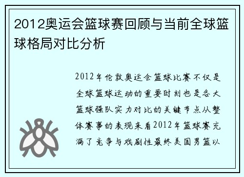 2012奥运会篮球赛回顾与当前全球篮球格局对比分析