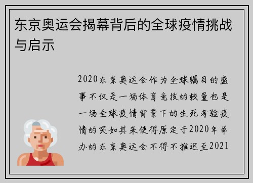东京奥运会揭幕背后的全球疫情挑战与启示 东京奥运会揭幕背后的全球疫情挑战与启示