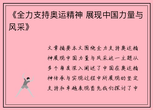 《全力支持奥运精神 展现中国力量与风采》 《全力支持奥运精神 展现中国力量与风采》