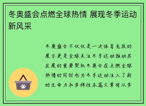 冬奥盛会点燃全球热情 展现冬季运动新风采 冬奥盛会点燃全球热情 展现冬季运动新风采
