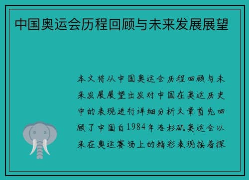 中国奥运会历程回顾与未来发展展望