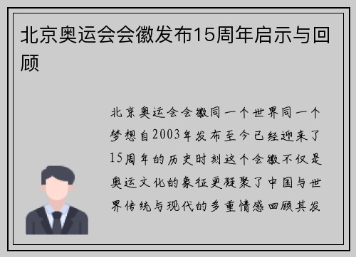 北京奥运会会徽发布15周年启示与回顾