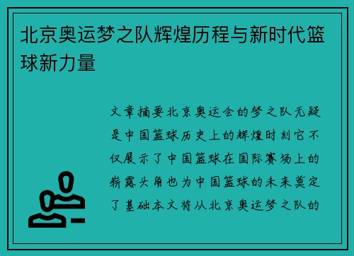北京奥运梦之队辉煌历程与新时代篮球新力量 北京奥运梦之队辉煌历程与新时代篮球新力量