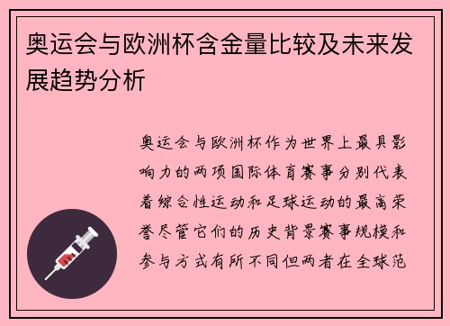 奥运会与欧洲杯含金量比较及未来发展趋势分析 奥运会与欧洲杯含金量比较及未来发展趋势分析
