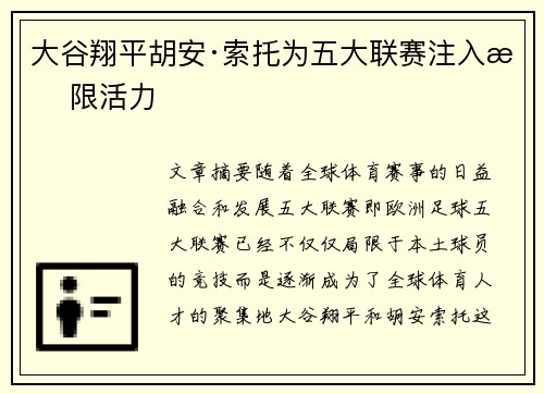 大谷翔平胡安·索托为五大联赛注入无限活力