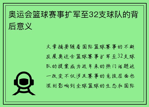 奥运会篮球赛事扩军至32支球队的背后意义 奥运会篮球赛事扩军至32支球队的背后意义