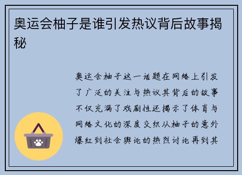 奥运会柚子是谁引发热议背后故事揭秘 奥运会柚子是谁引发热议背后故事揭秘