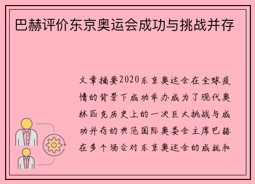 巴赫评价东京奥运会成功与挑战并存 巴赫评价东京奥运会成功与挑战并存