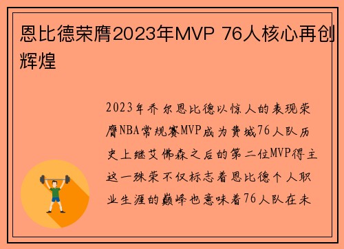 恩比德荣膺2023年MVP 76人核心再创辉煌